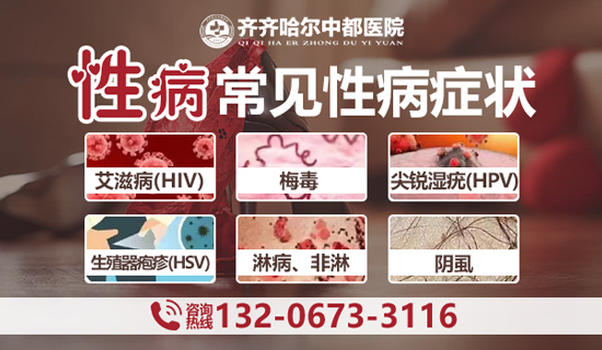 齐齐哈尔看性病去哪家医院？齐齐哈尔中都医院男科