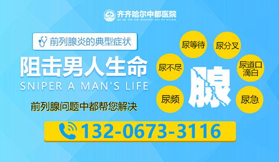 齐齐哈尔哪家医院治前列腺比较专业？齐齐哈尔中都医院男科