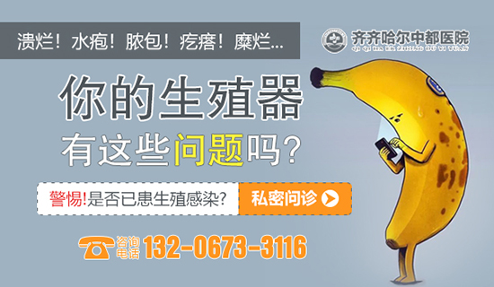 齐齐哈尔查生殖感染哪家医院好？齐齐哈尔中都男科医院