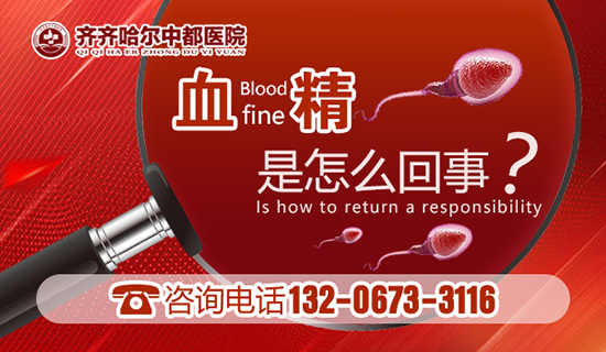 齐齐哈尔中都男科医院:同房时精液带血怎么回事? 齐齐哈尔中都男科医院:同房时精液带血怎么回事?